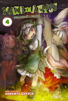 Made in Abyss. Созданный в бездне. Том 4 с доставкой по Минску от 70 рублей бесплатно!